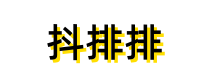 抖音seo排名優化-抖音關鍵詞排名-抖排排 抖音seo排名優化-抖音關鍵詞排名-抖排排