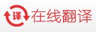 在線翻譯網 在線翻譯網