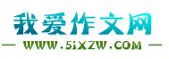 我愛作文網(wǎng) 我愛作文網(wǎng)