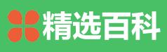 精選百科網(wǎng) 精選百科網(wǎng)
