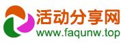活動分享網(wǎng) 活動分享網(wǎng)