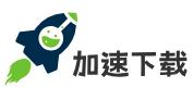 加速下載站 加速下載站