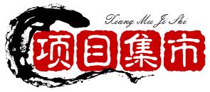 項目集市 項目集市