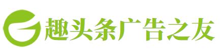 趣頭條廣告之友 趣頭條廣告之友