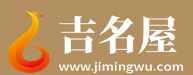 吉名屋起名網(wǎng) 吉名屋起名網(wǎng)