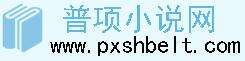 普項小說網 普項小說網