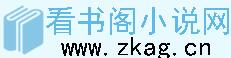 看書閣小說網 看書閣小說網
