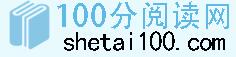 100分閱讀網 100分閱讀網