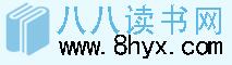 八八讀書網 八八讀書網