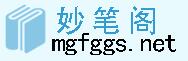 妙筆閣小說網(wǎng) 妙筆閣小說網(wǎng)