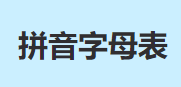 拼音字母表 拼音字母表